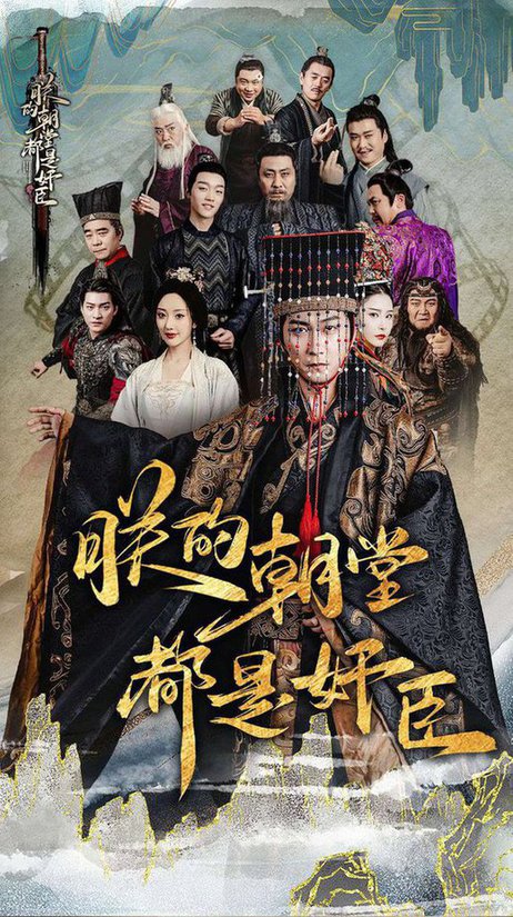 朕的朝堂都是奸臣全集