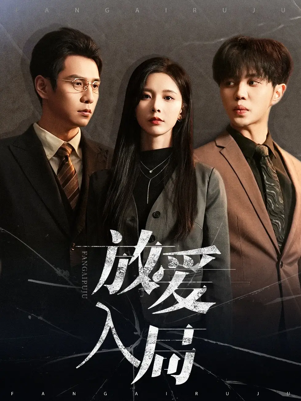 放爱入局 欲拒还迎全集