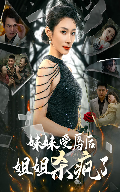 妹妹受辱姐姐杀疯了全集