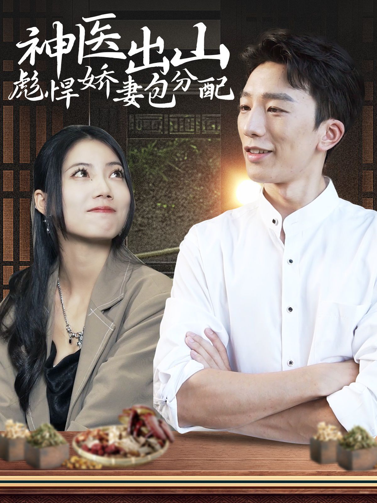 神医出山彪悍娇妻包分配全集