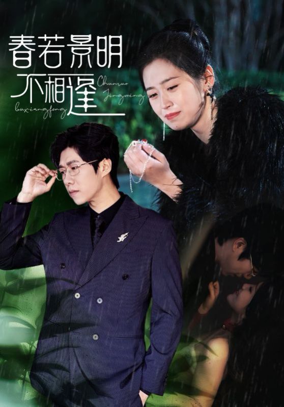春若景明不相逢全集