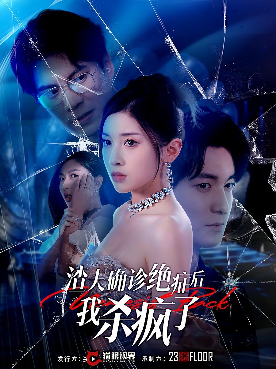 渣夫确诊绝症后，我杀疯了全集