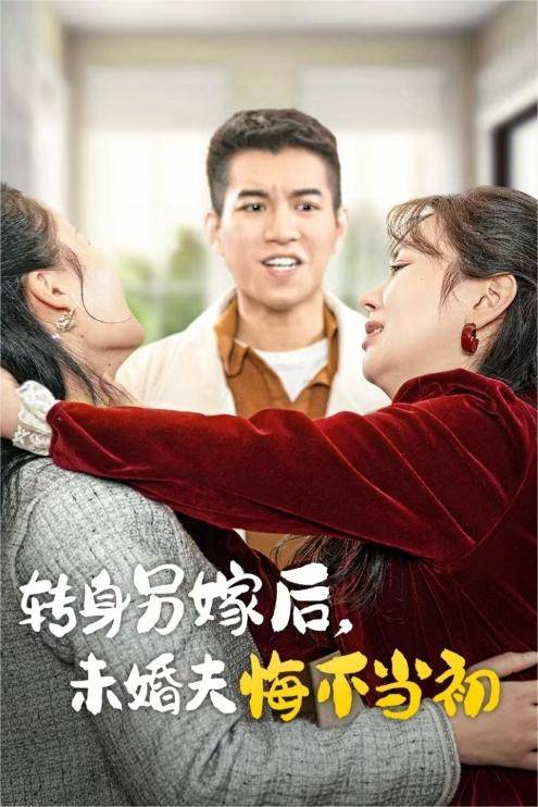 转身另嫁后未婚夫悔不当初全集