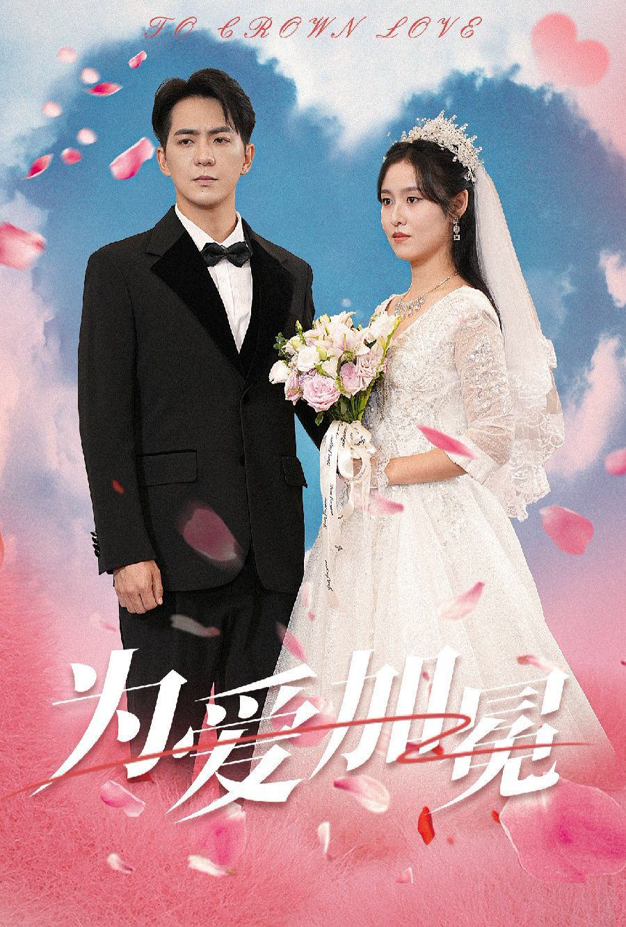 为爱加冕全集