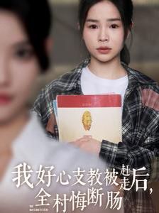 我好心支教被赶走后全村悔断肠全集