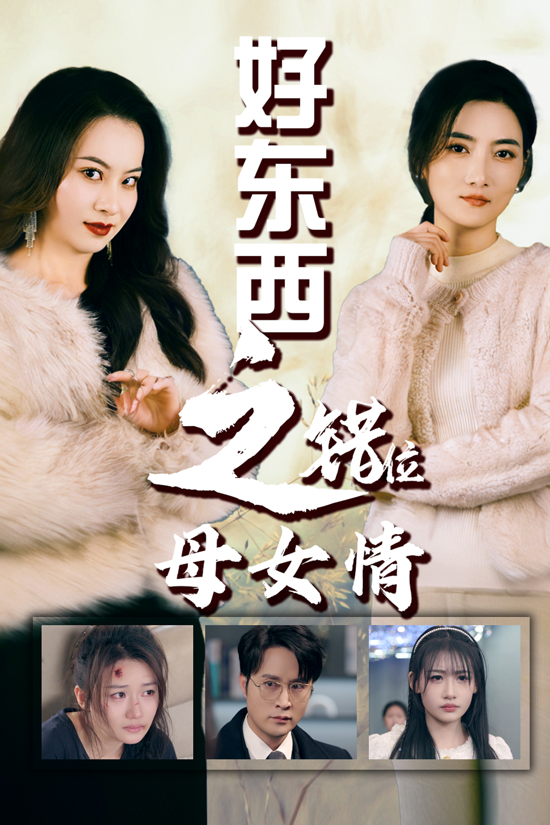 错爱十八年 好东西之错位母女情全集