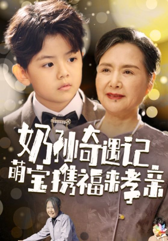 奶孙奇遇记萌宝携福来孝亲全集
