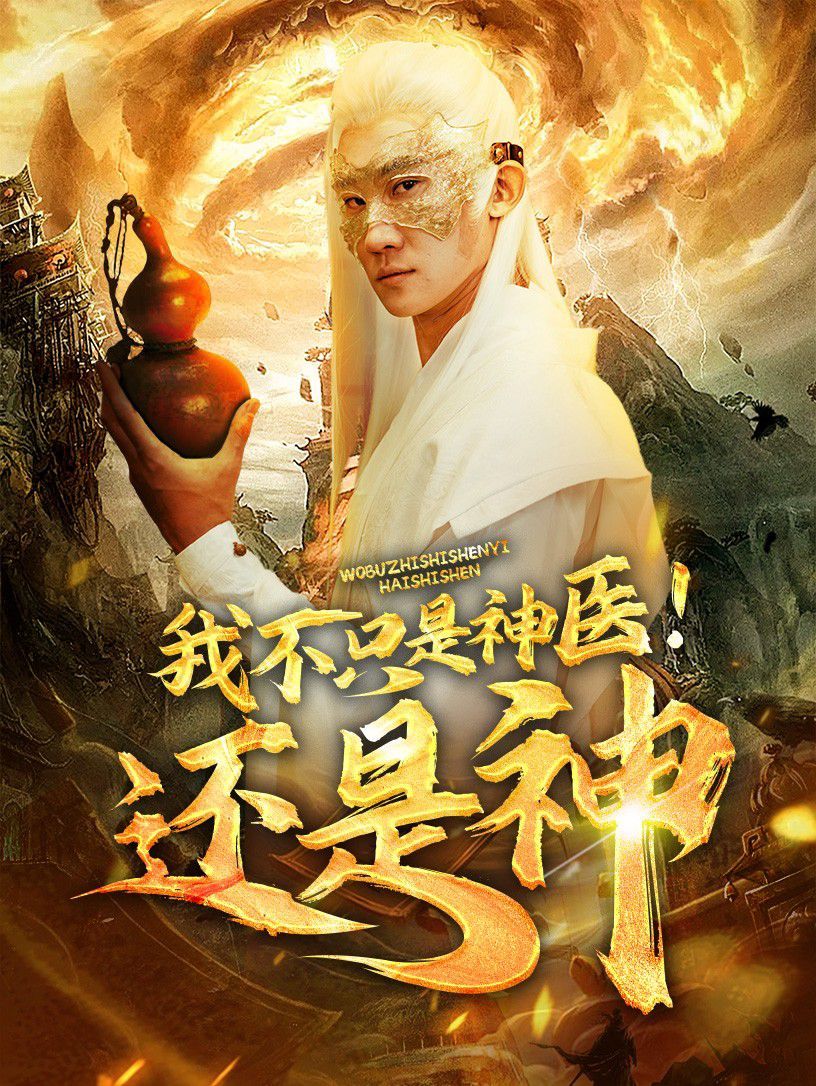 我不只是神医！还是神全集