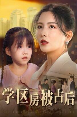 学区房被占后我杀疯了全集