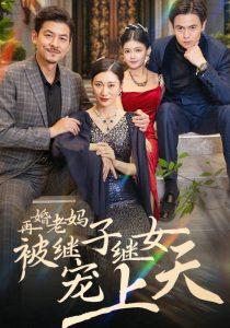 再婚老妈被继子继女宠上天全集