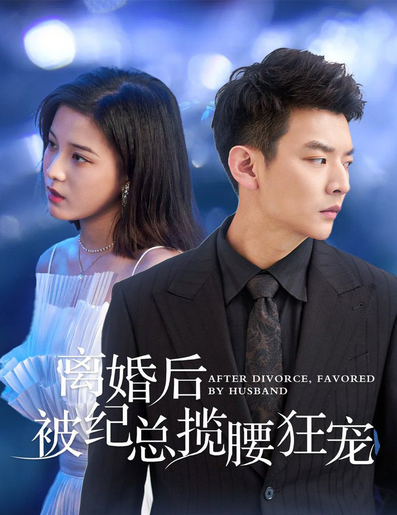 离婚后被纪总揽腰狂宠 甜爱降临太子爷超会宠全集