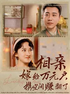 相亲嫁给万元户携手空间赚翻了全集