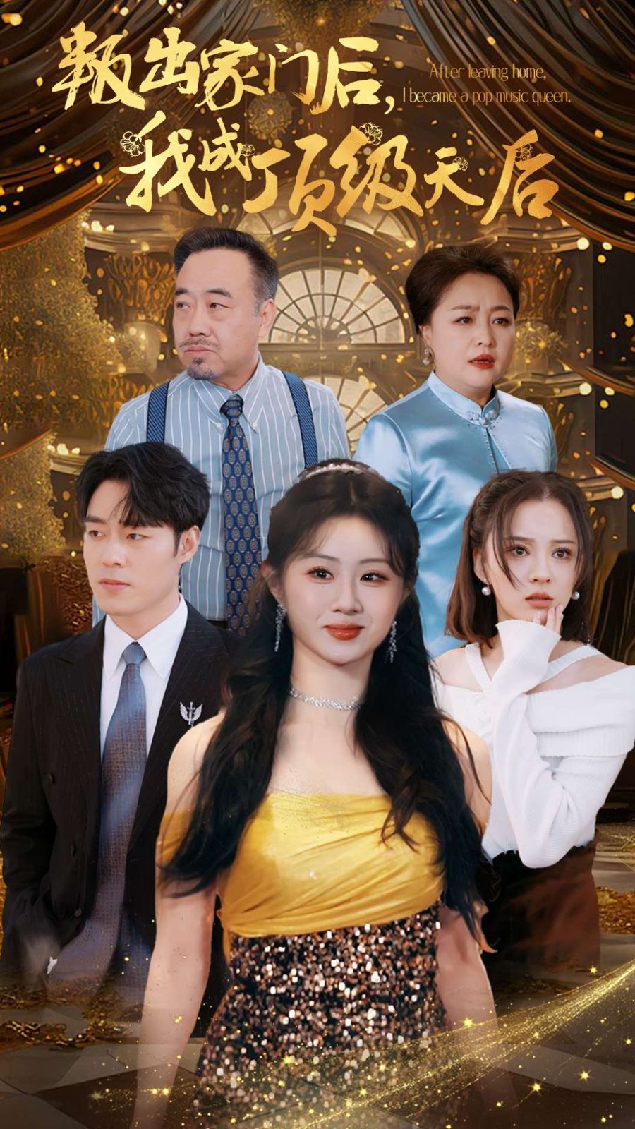 叛出家门后我成了顶级天后全集