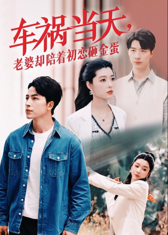 车祸当天，老婆却陪着初恋砸金蛋全集