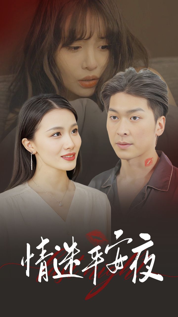 情迷平安夜全集