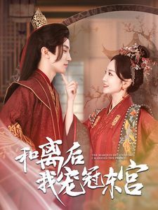 和离后我宠冠东宫全集