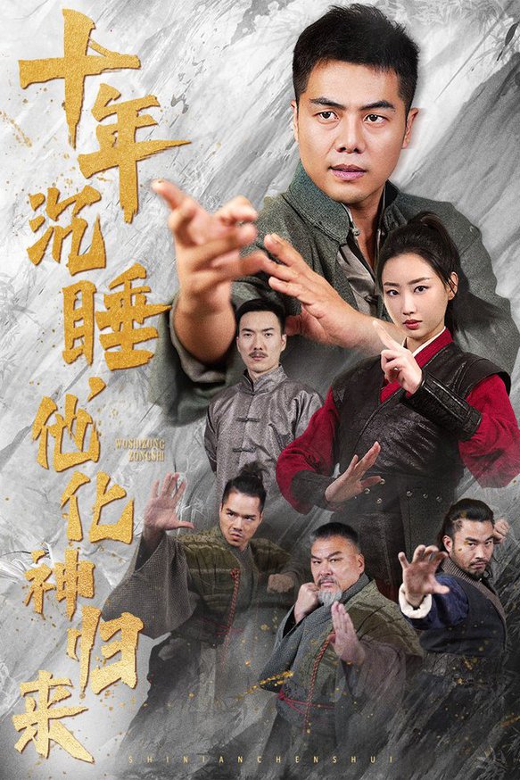 十年沉睡他化神归来全集