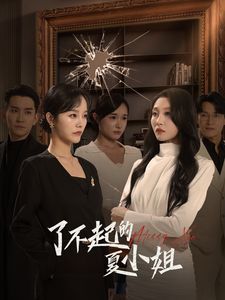 了不起的夏小姐全集