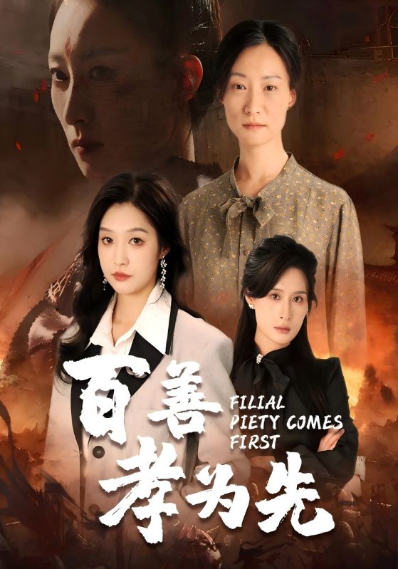 百善孝为先全集