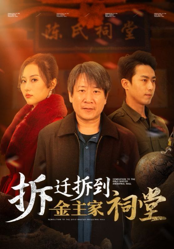 拆迁拆到金主家祠堂全集