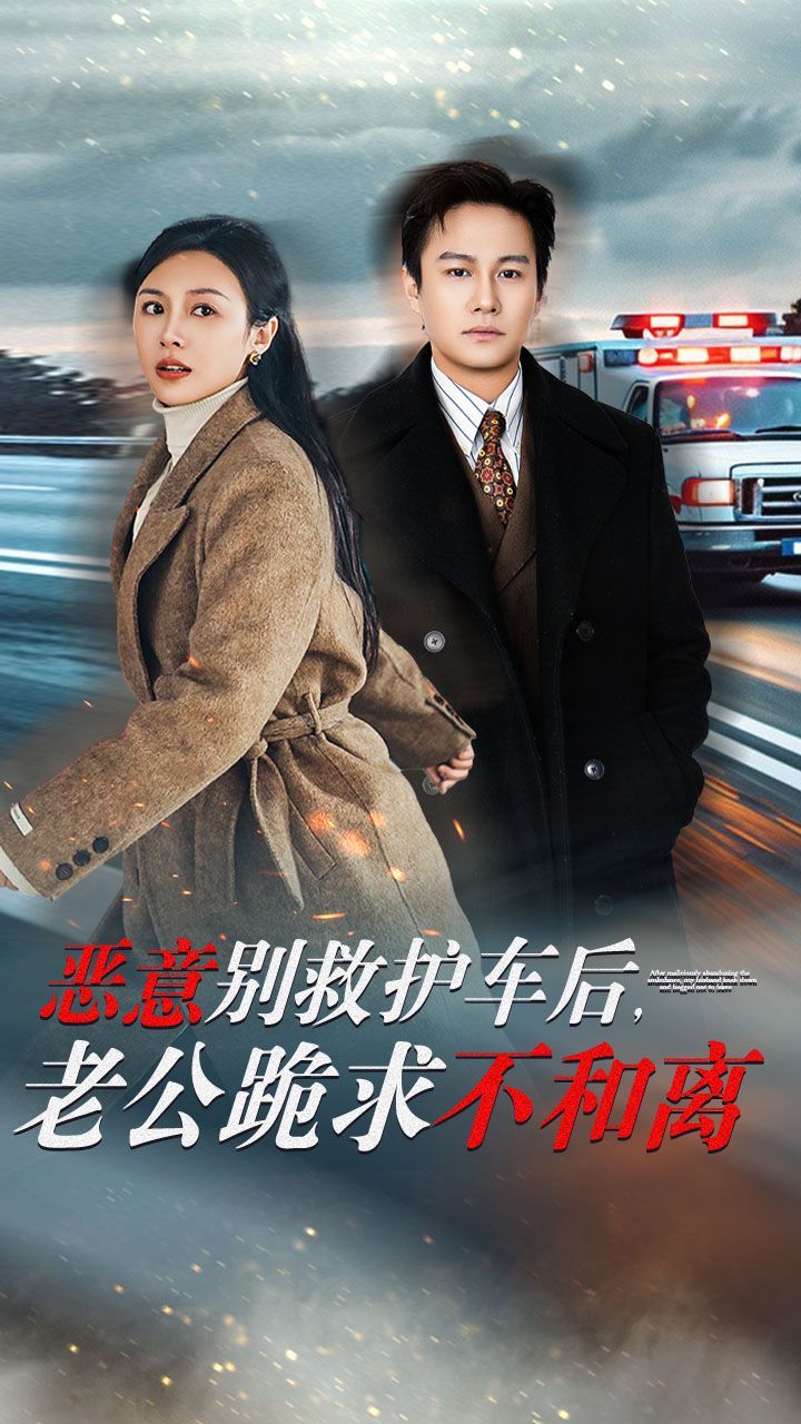 恶意别救护车后老公跪求不和离全集