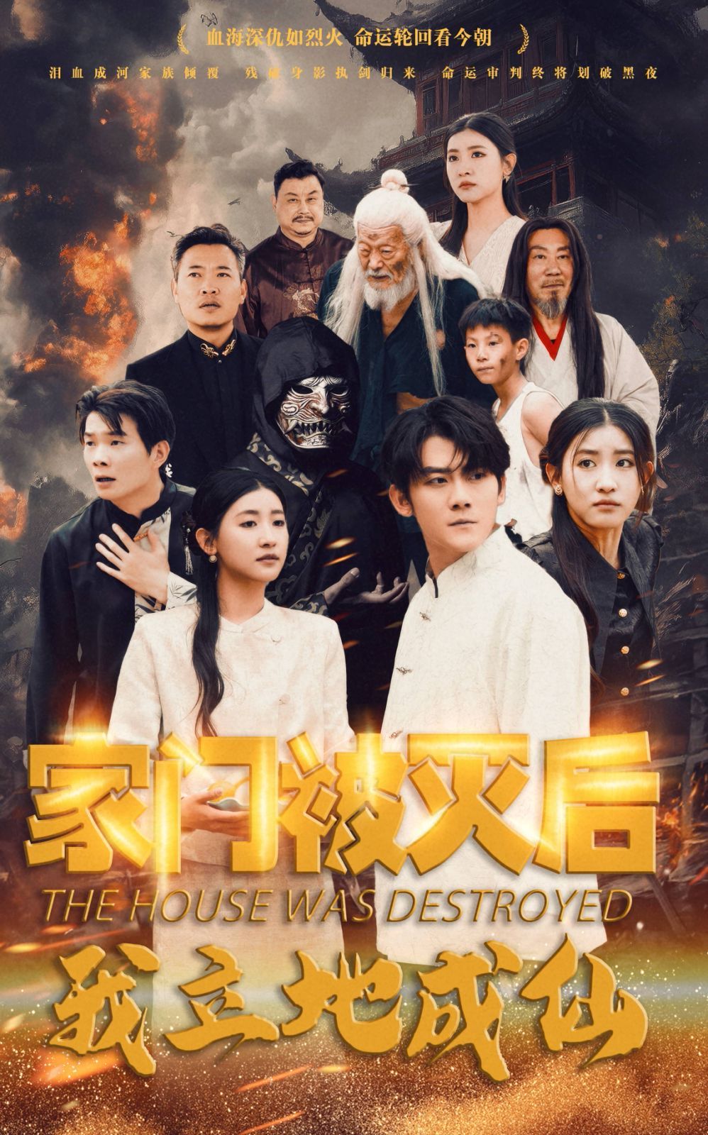 家门被灭后我立地成仙全集