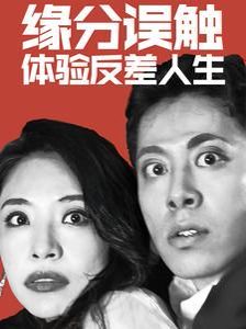 缘分误触体验反差人生全集