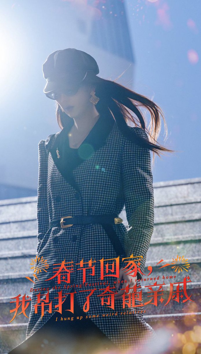 春节回家我吊打了奇葩亲戚 爆竹声中谙世路全集