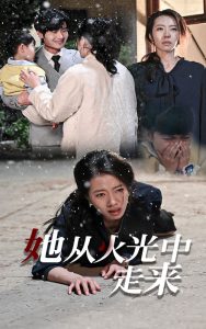 她从火光中走来全集