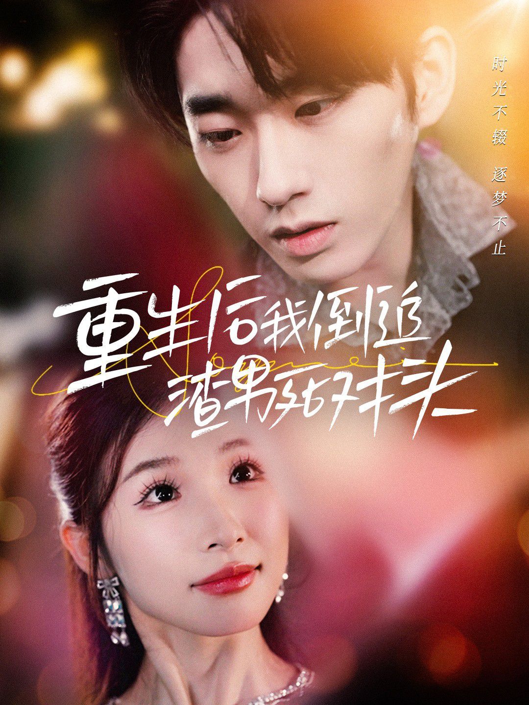 重生后我倒追渣男死对头全集