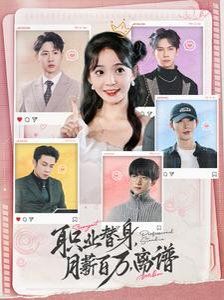 职业替身，月薪百万，离谱全集