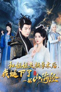 和姐姐交换孕术后，我诞下了一部山海经全集