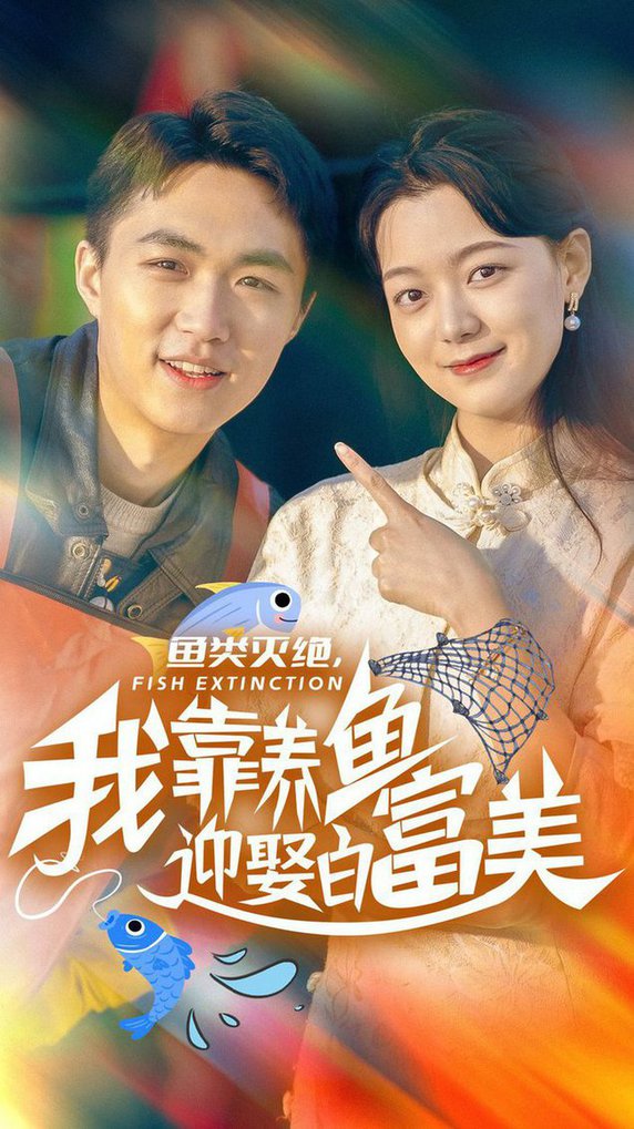 鱼类灭绝我靠养鱼迎娶白富美全集
