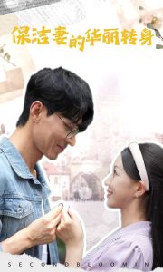 保洁妻的华丽转身全集