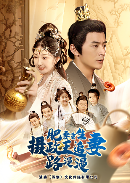 肥妻重生摄政王追妻路漫漫全集