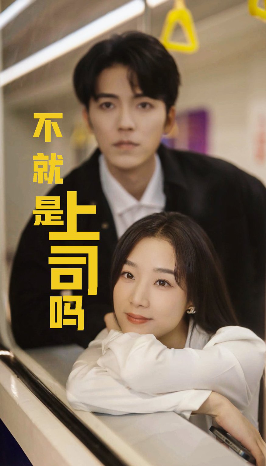 不就是上司嘛全集