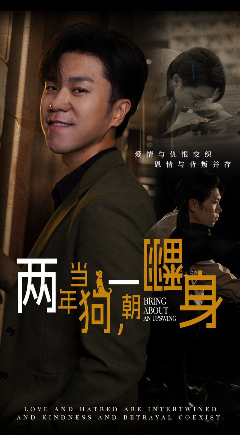 两年当狗一朝翻身 跪了两年终于一朝翻身 金子终有翻身日全集