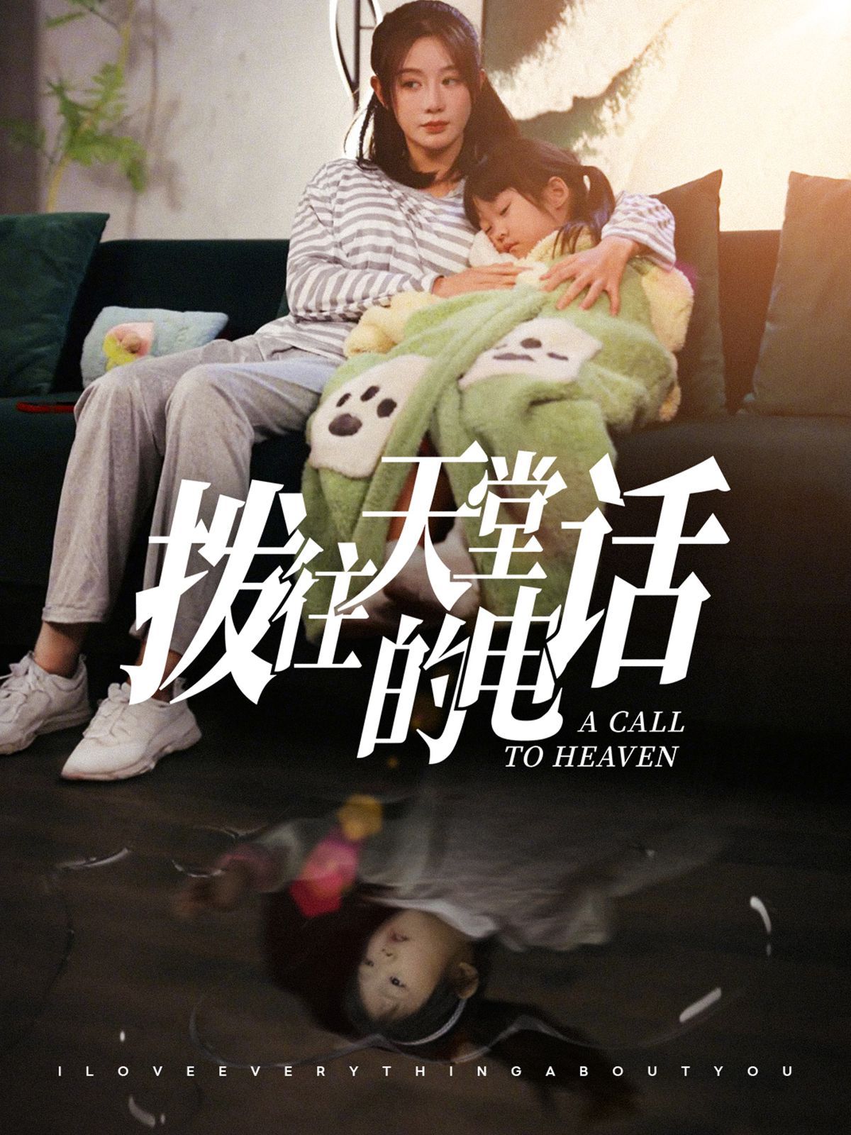 拨往天堂的电话全集