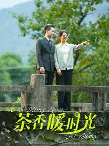 茶香暖时光全集