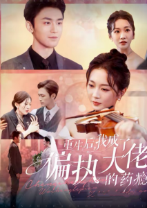 重生后我成了偏执大佬的药瘾 沈溺晚星全集