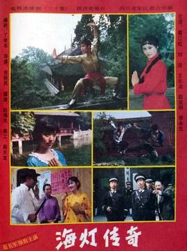 海灯传奇全集