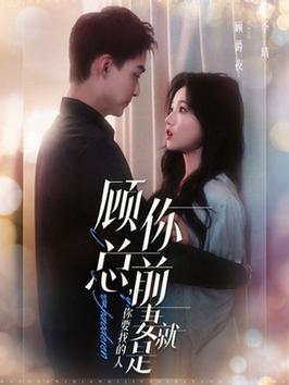 顾总，你前妻就是你要找的人全集