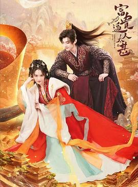 富贵逼人太甚全集