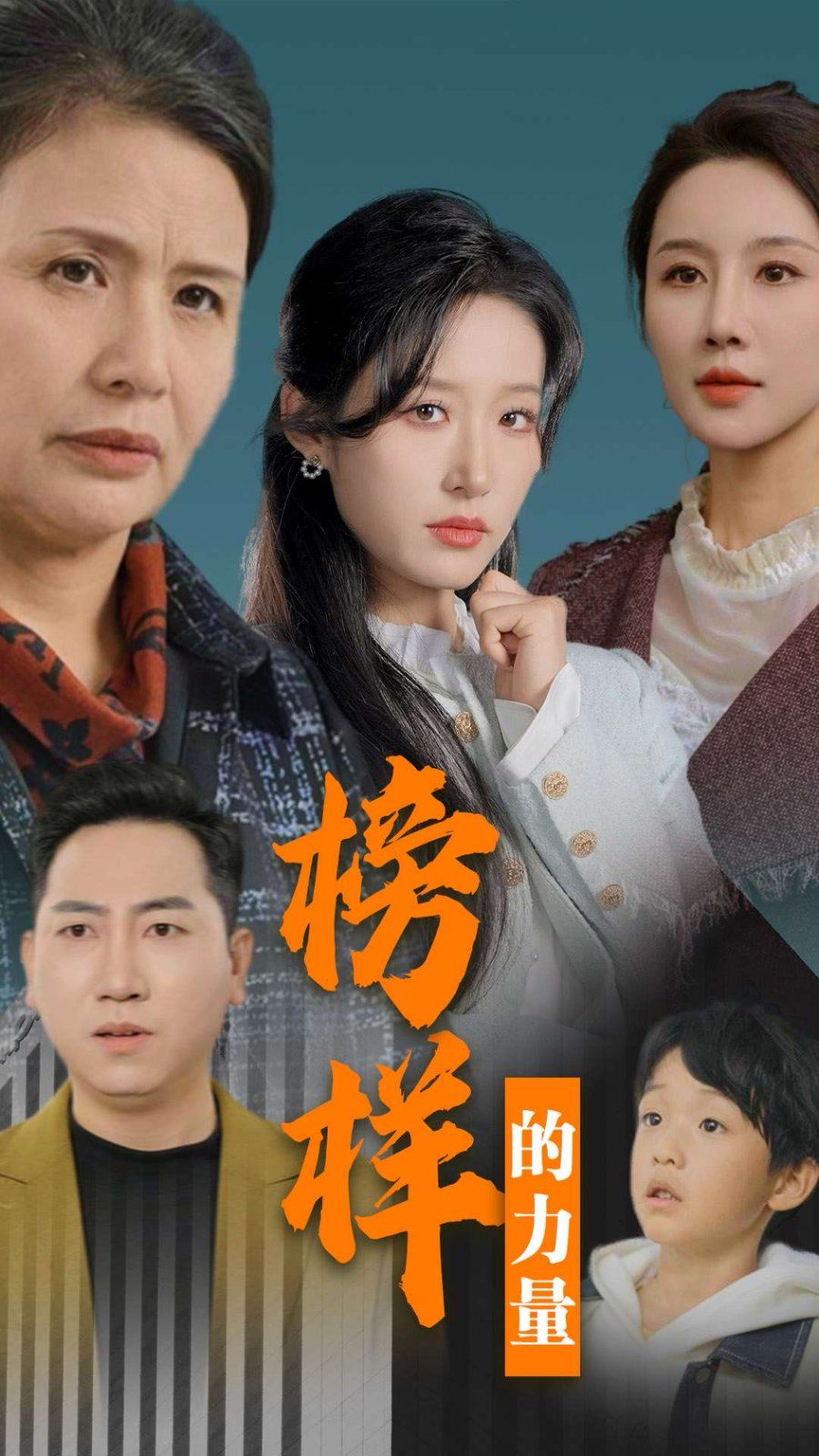 榜样的力量 勿以恶小而为之全集