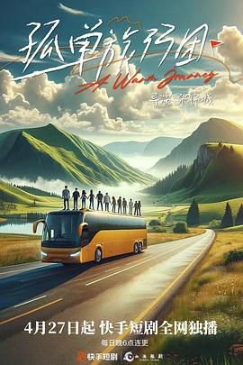 孤单旅行团全集