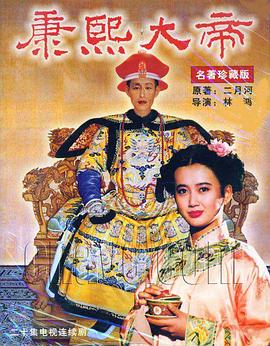 康熙大帝1994全集