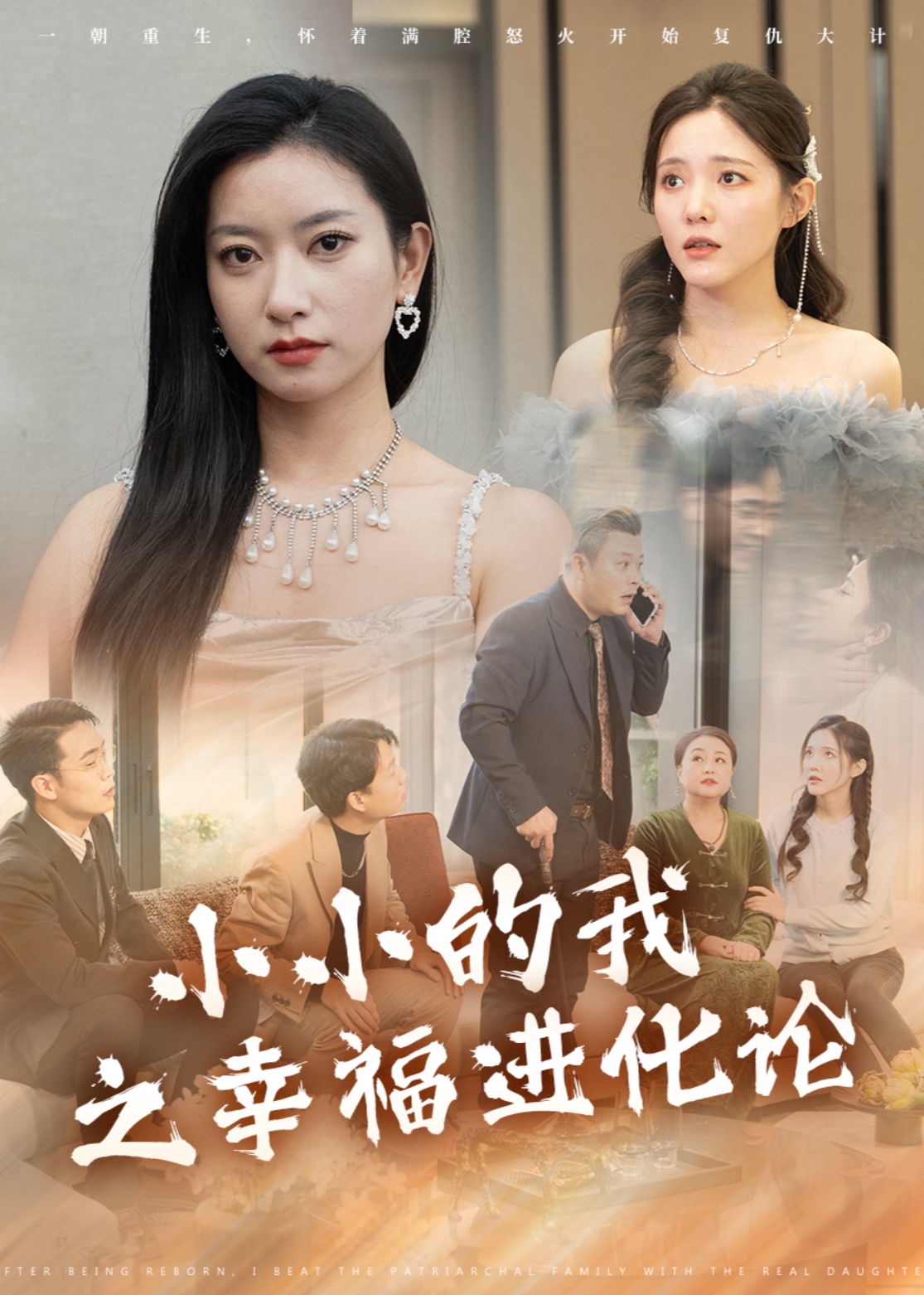 小小的我之幸福进化论全集