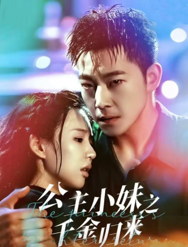 公主小妹之千金归来全集