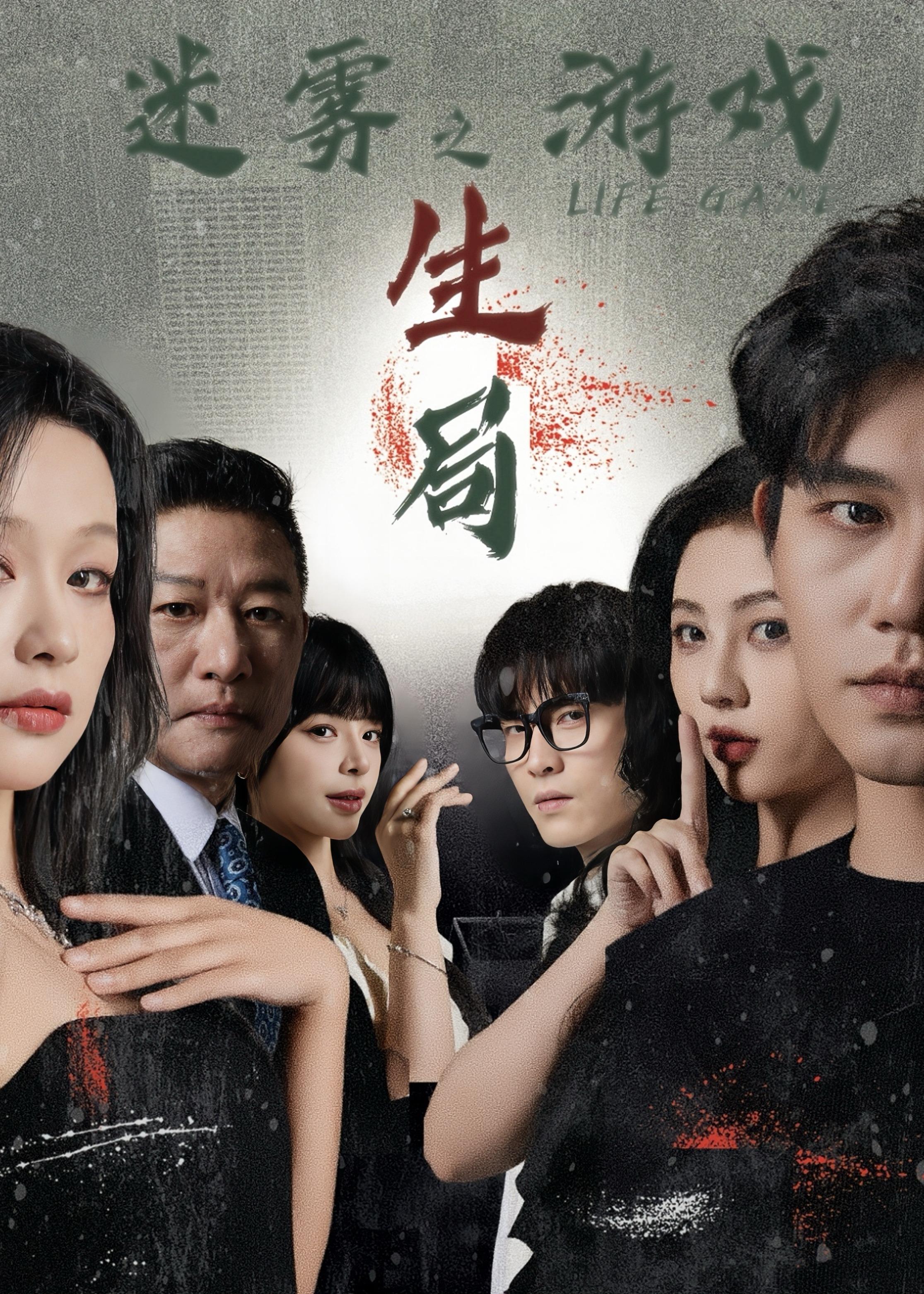 迷雾游戏之生局全集