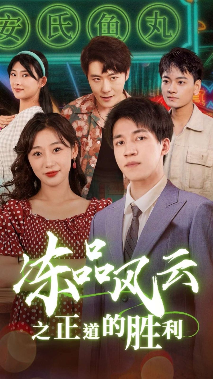 冻品风云之正道的胜利全集